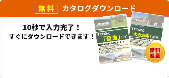 無料カタログダウンロード