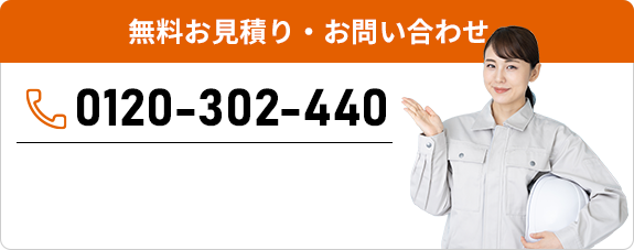 無料お見積り・お問い合わせ