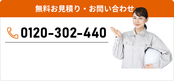 無料お見積り・お問い合わせ