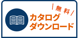 無料カタログダウンロード