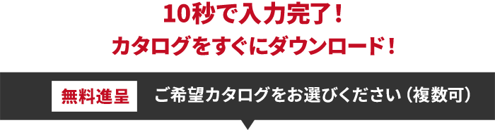 ご希望のカタログをお選びください