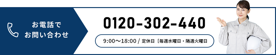 お電話でお問い合わせ