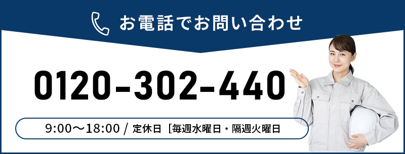 お電話でお問い合わせ