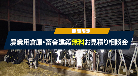 【農業用倉庫・畜舎建築】無料お見積り相談会
