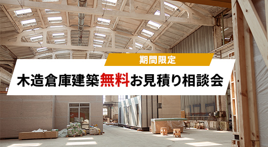 【木造倉庫建築】無料お見積り相談会